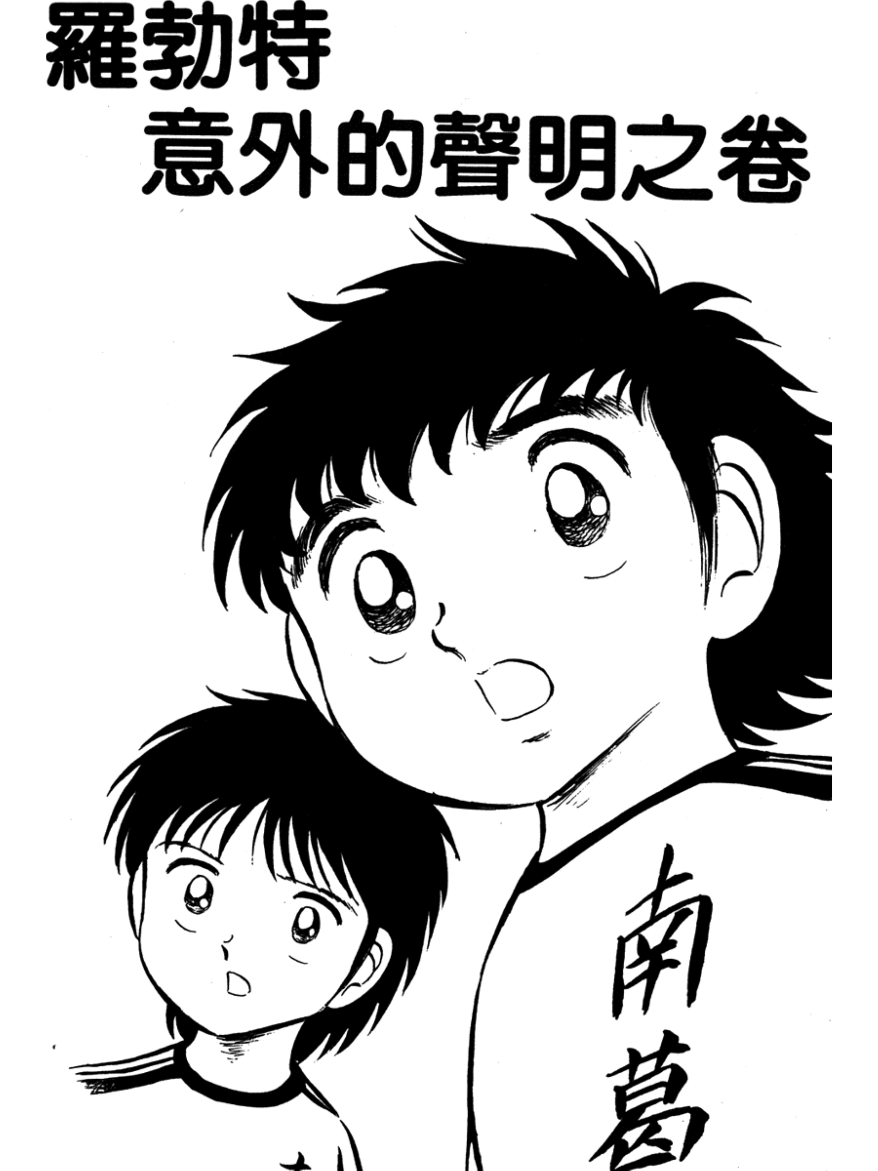 足球小将第二集：罗伯特意外的声明之卷