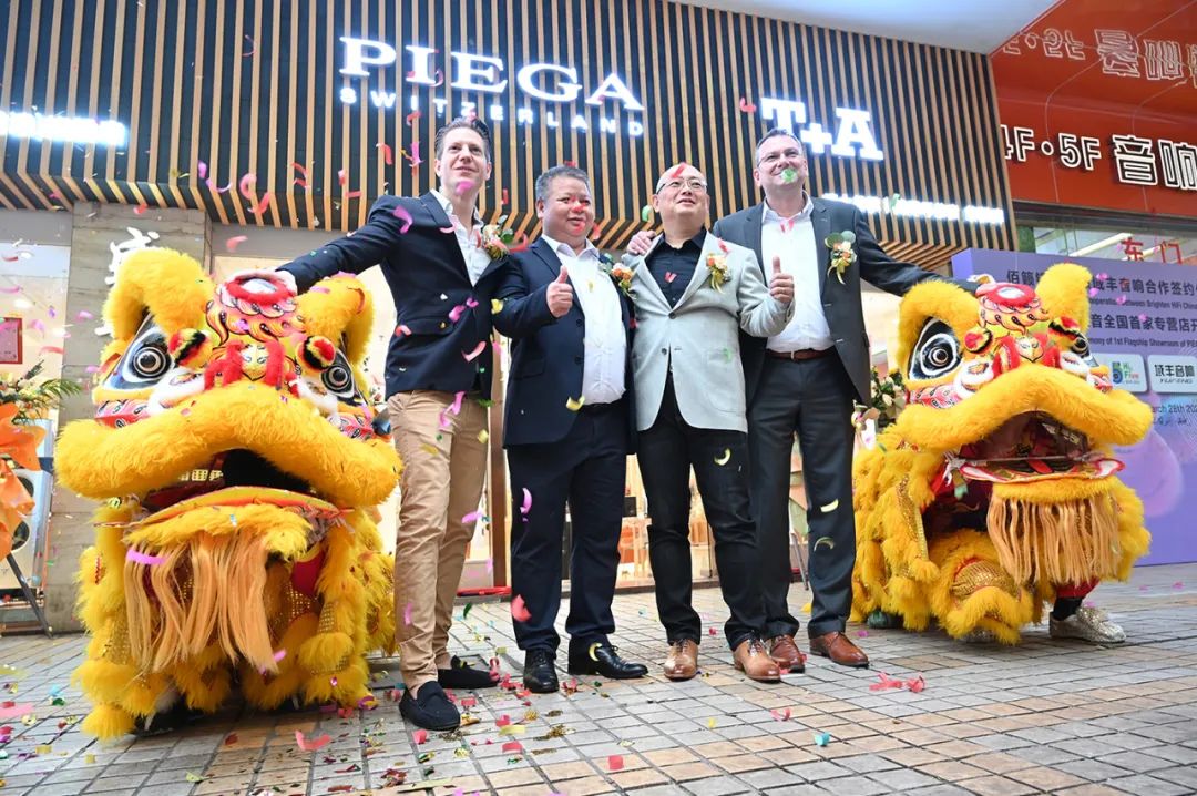 佰籁镫携手域丰—瑞士PIEGA品歌、德国T+A聽佳音旗舰店隆重开业