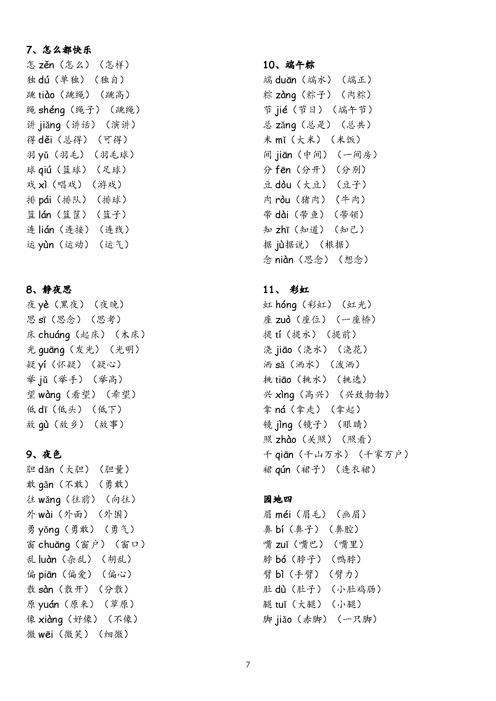 一年级下册生字表组词完整版,古诗二首小池一年级下册生字组词