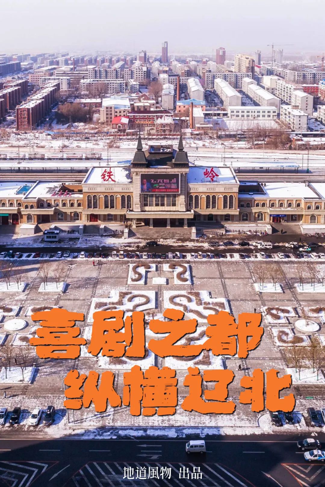 去趟比较大的城市度蜜月铁岭,铁岭度蜜月