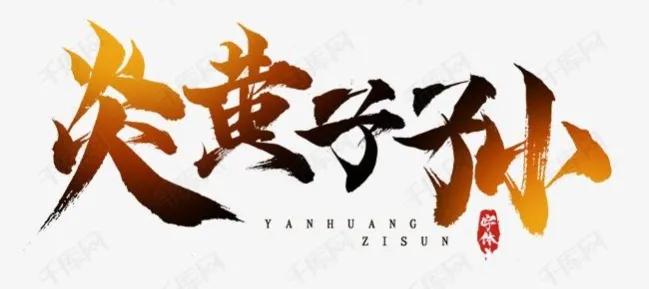 中华儿女为什么称炎黄子孙,我们常称自己是炎黄子孙为什么