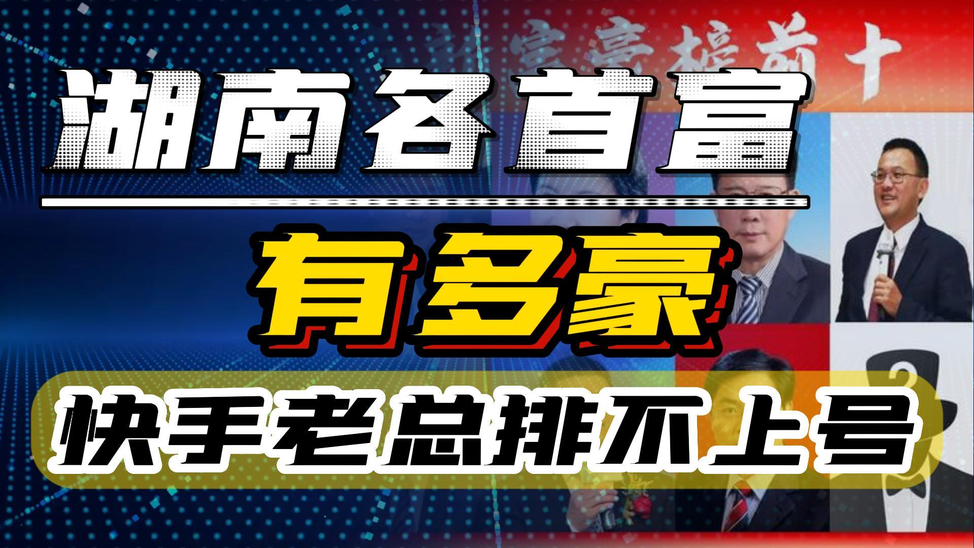 快手老总富豪榜排名最新,湖南首富快手创始人