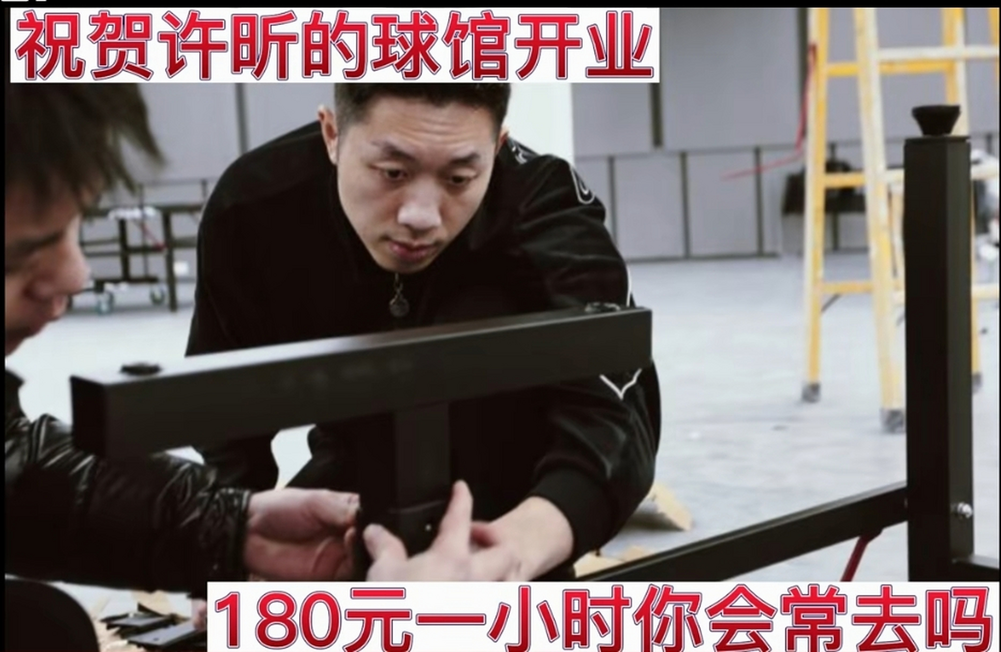 许昕上海乒乓球馆有人去吗,许昕上海乒乓球馆