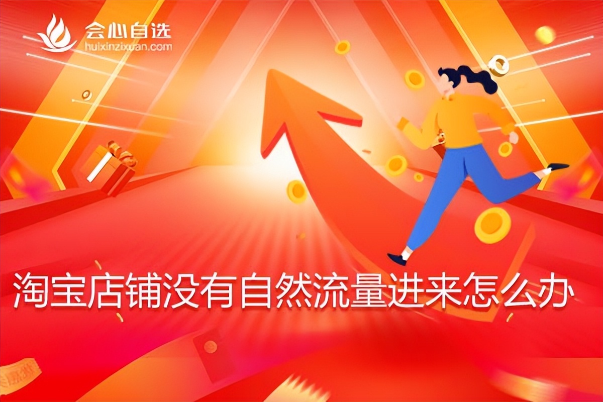 淘宝店铺自然流量推荐怎么弄出来,淘宝店铺没有自然流量是什么原因