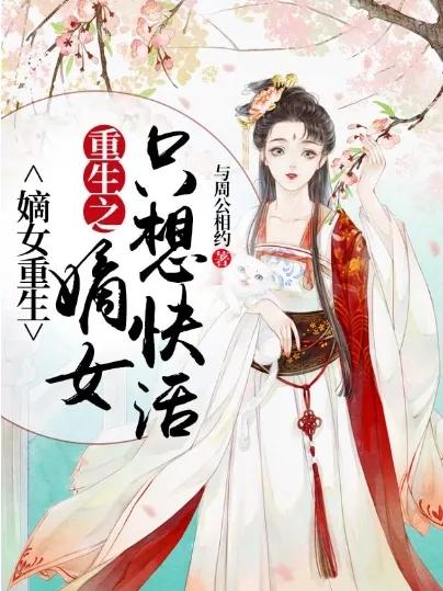 推荐三本穿越重生热门小说佳作,男强女弱的穿越重生小说