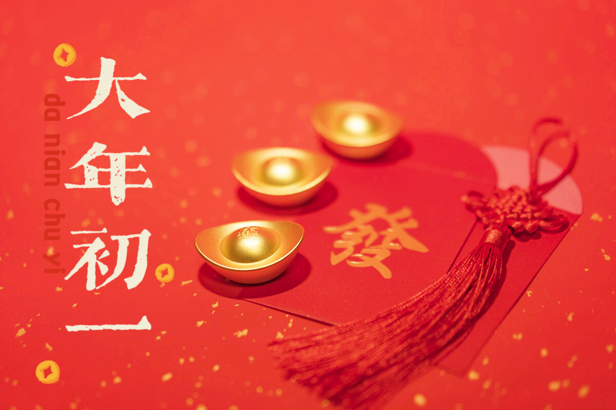 大年初一忌宜干什么,大年初一注意事项和禁忌