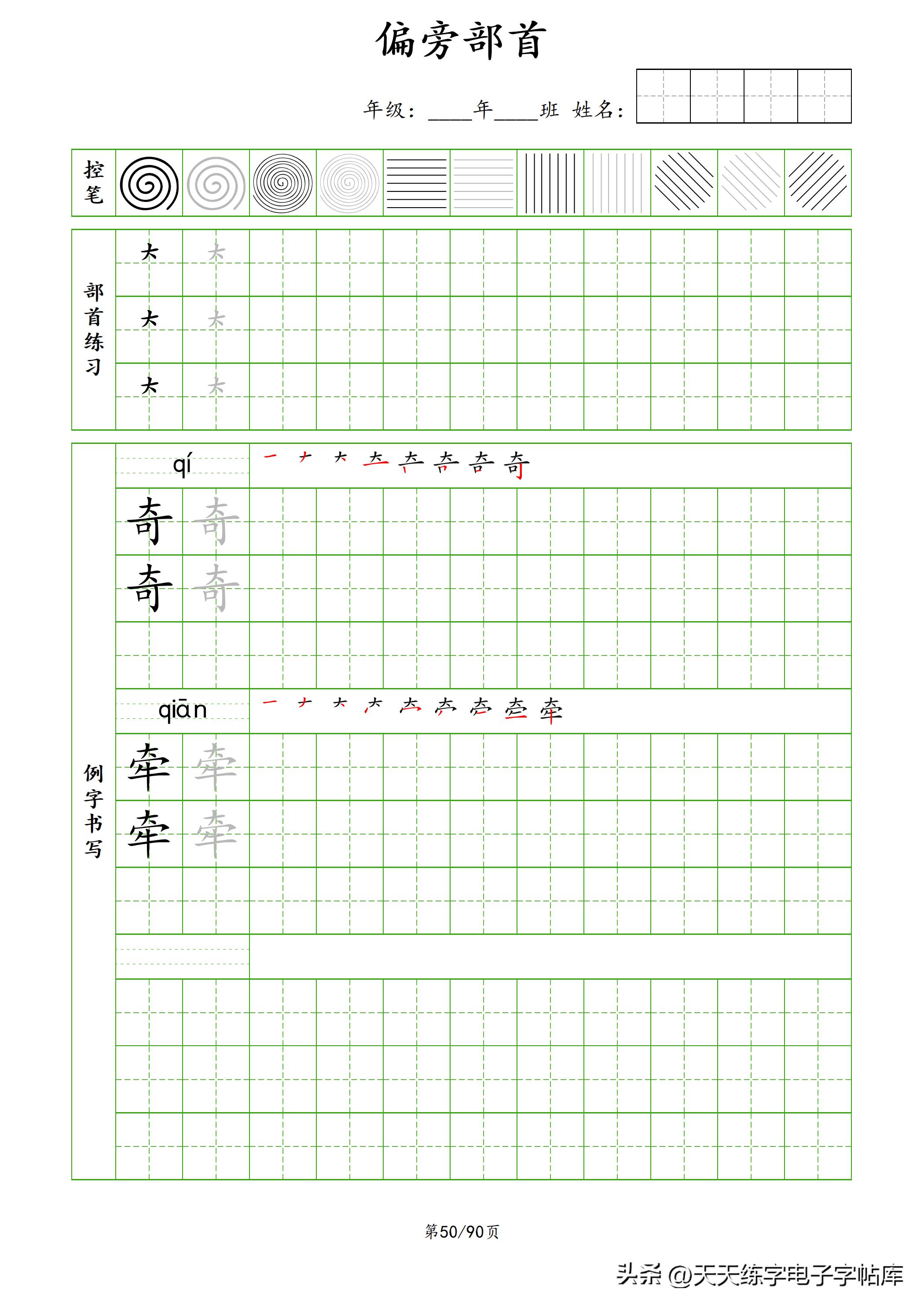 100个偏旁部首教学视频,偏旁部首运笔练习