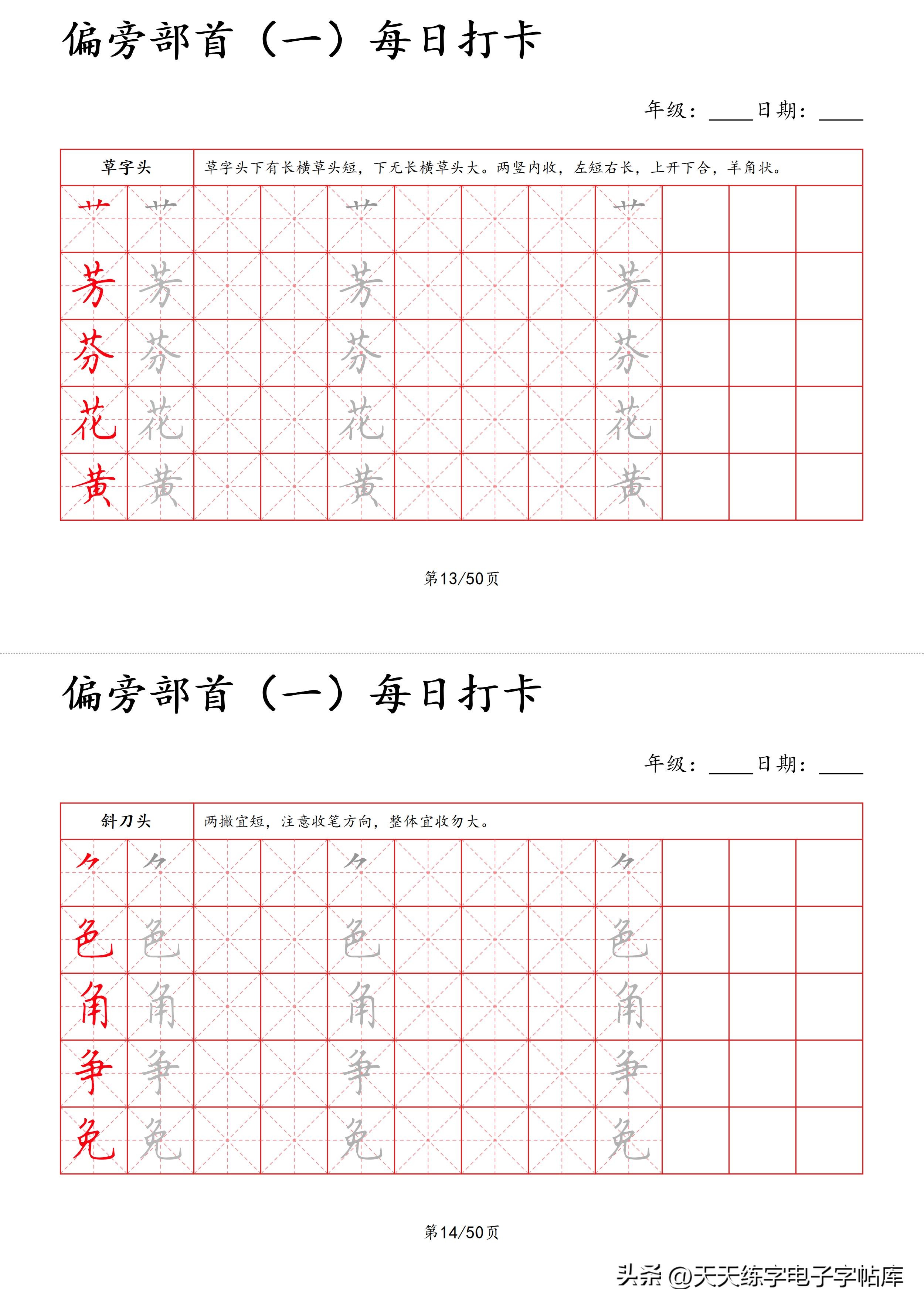 每日打卡字帖笔顺,偏旁部首字帖制作方法