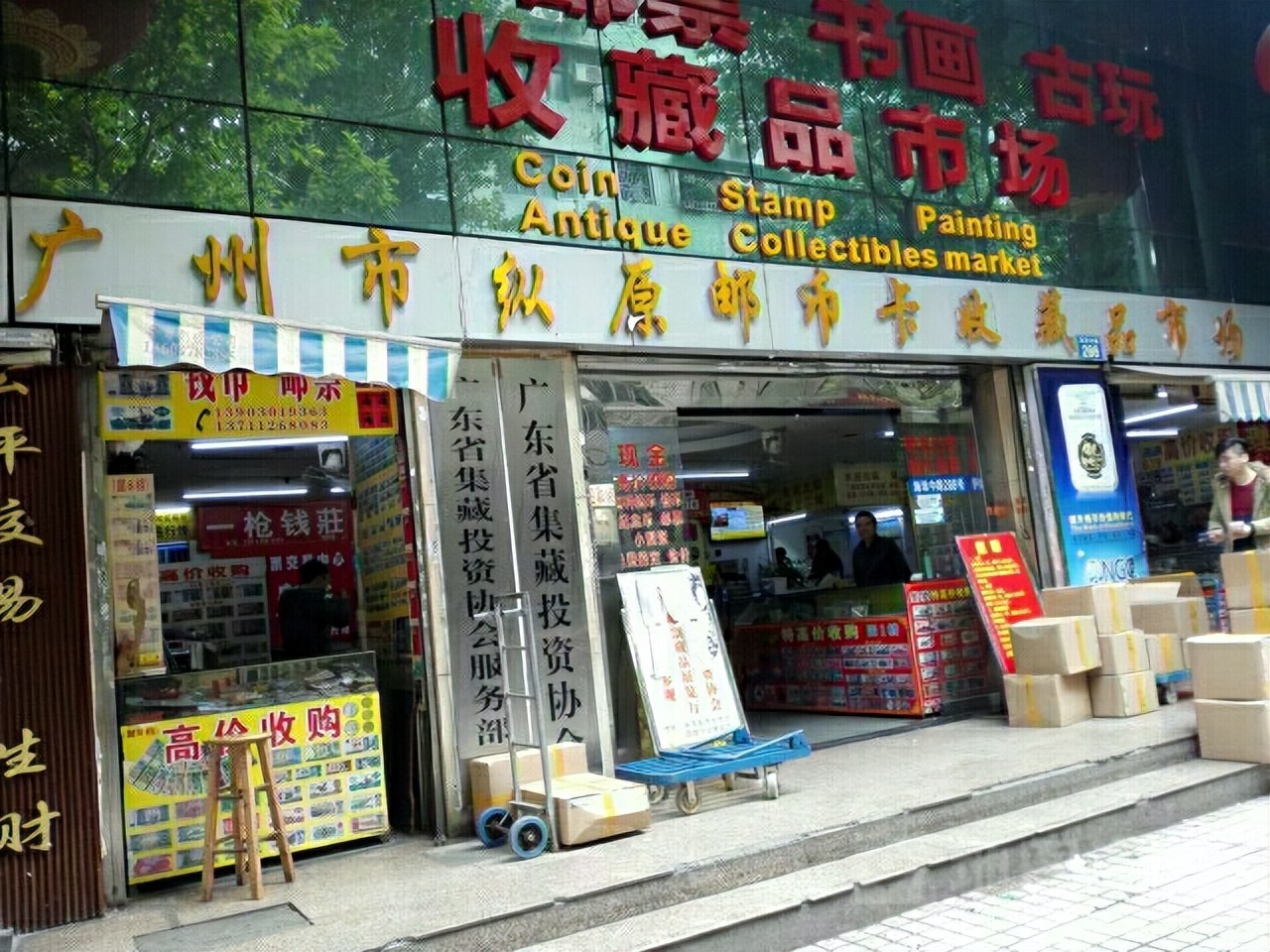 广州市的收藏品交易市场,重庆市中兴路收藏品旧货交易市场