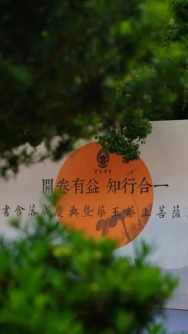 佛教中国化的经典阅读与诠释：宁波象山等慈禅寺闻思书舍落成