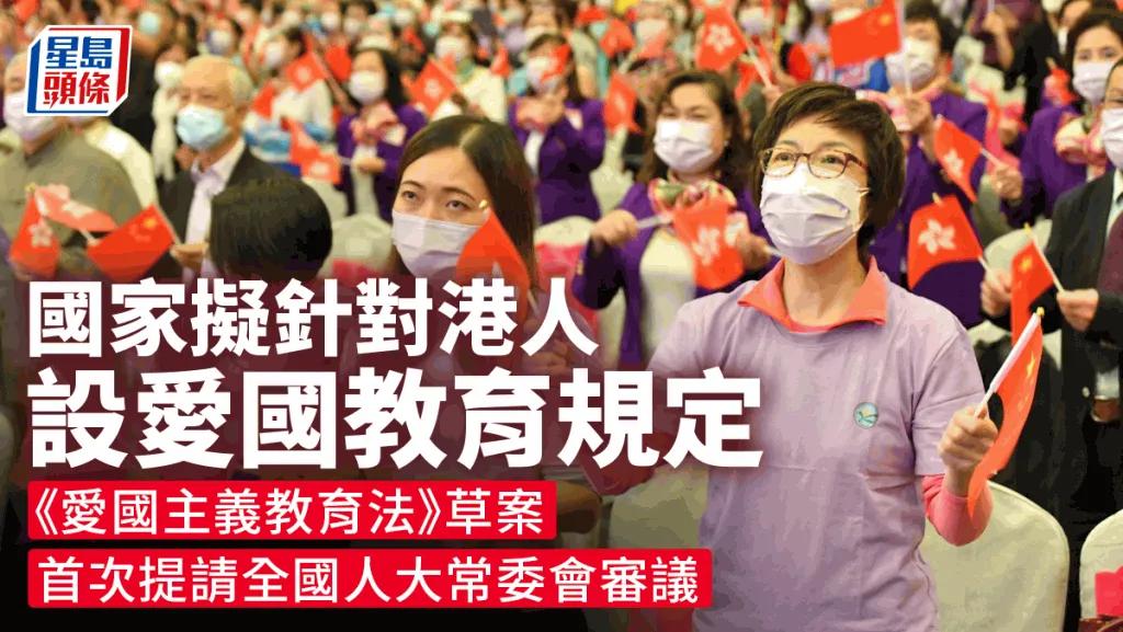 支持爱国主义教育法草案增港青对国家和中华文化认同