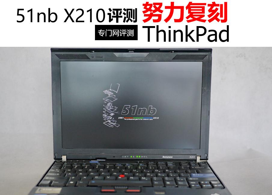 经典复刻机,复刻thinkpadx210