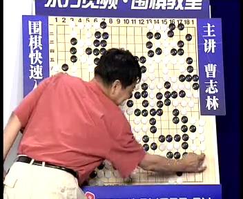 曹志林围棋擂台赛第四回,曹志林围棋入门8