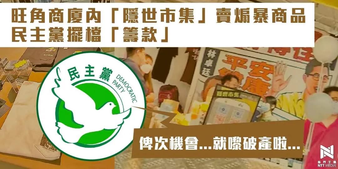 黄圈再办「隐世市集」香港民主*党**又摆档「筹款」吸金?