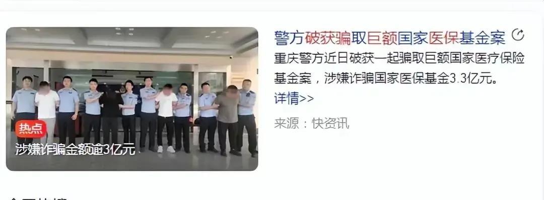 重庆警方破获“3·10”专案，揭露医保诈骗团伙