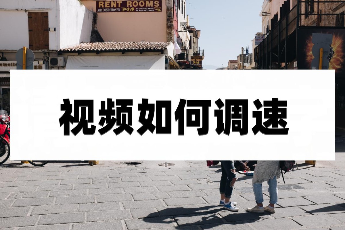 视频怎样调速更好看,视频怎么调速抖音