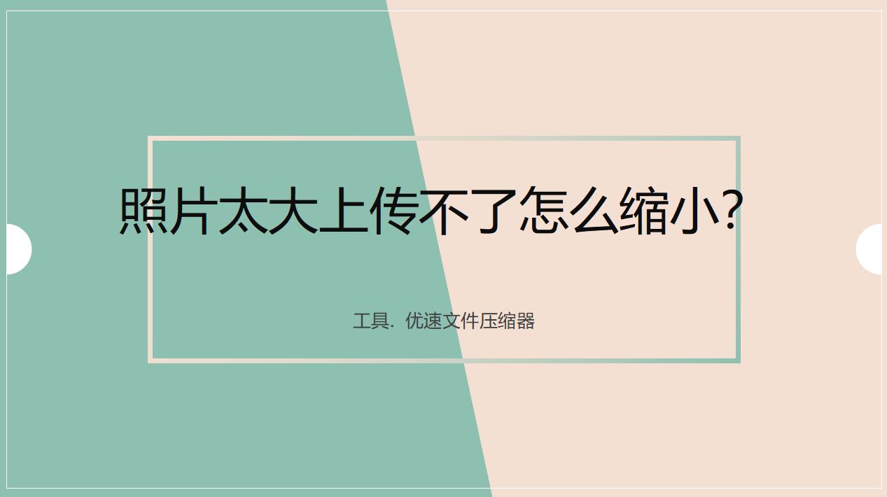 照片太大怎么缩小不改变原图,上传照片文件过大怎么缩小