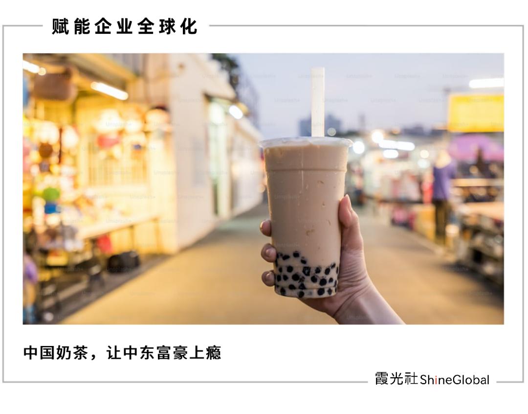 中国奶茶征服中东简史