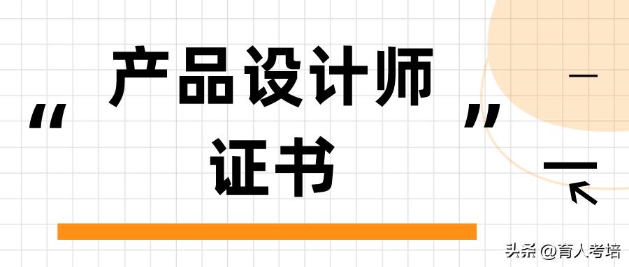 产品设计师需要什么资格证书,产品设计职业技能证书在哪里报名