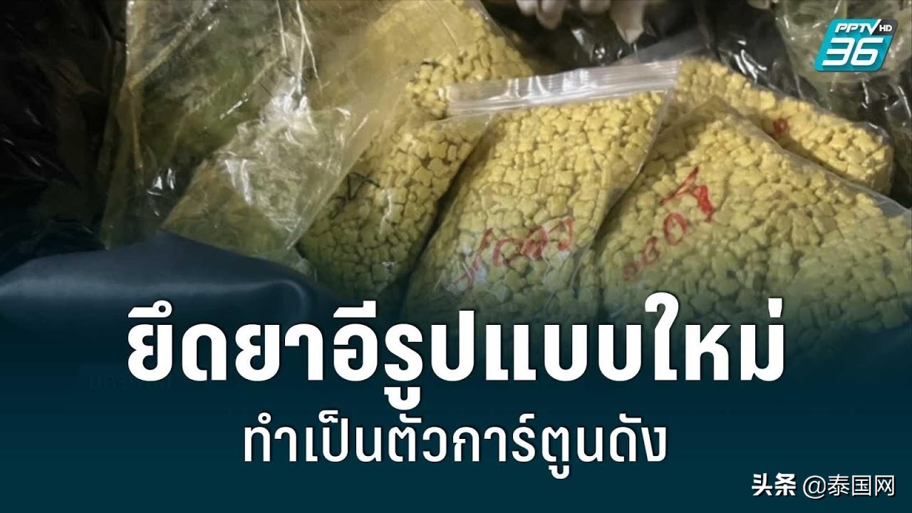 泰国军方缴获一批新型“小熊*阳药壮**”，每粒1000铢