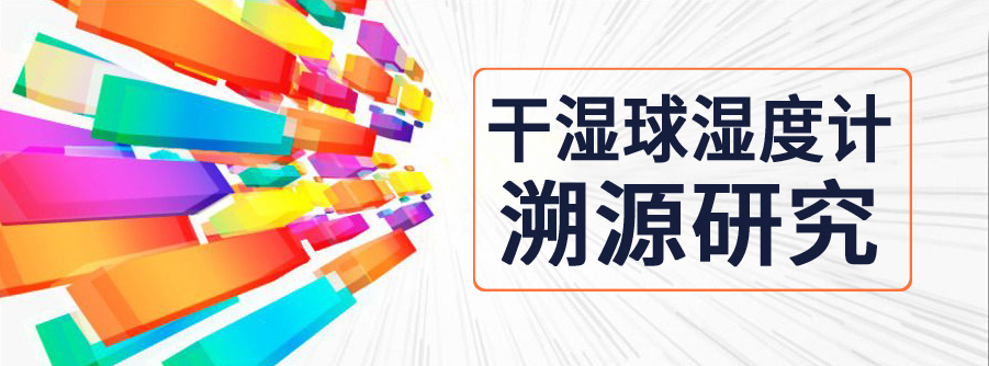 干湿球温度计测量温湿度的过程,干湿球湿度计的使用方法和原理