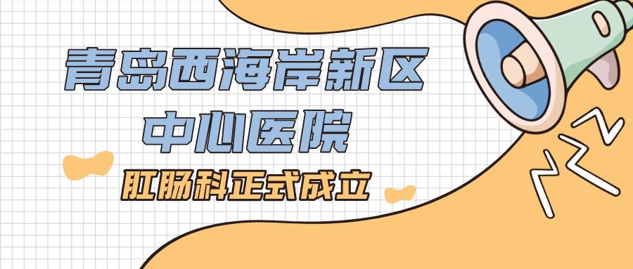青岛市中心医院肛肠科技术怎样,青岛市市立医院肛肠科