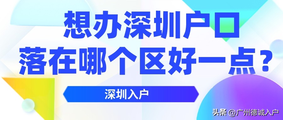 2022深圳户口入户申请官网,入户深圳无房户口落在哪里
