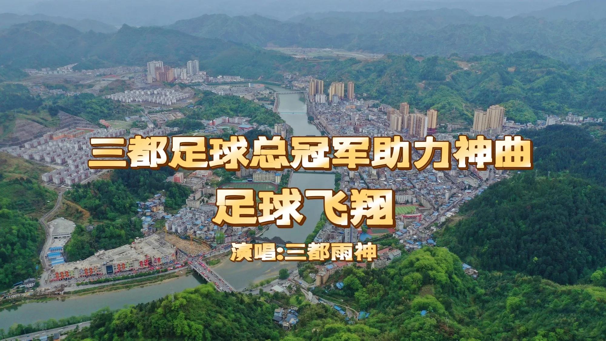 被这首助力神曲*脑洗**了（足球飞翔）贵州篮球足球助力神曲