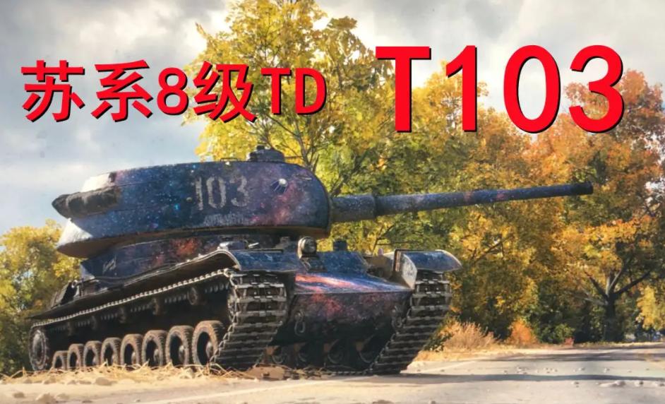 坦克世界t-103装什么配件,坦克世界t-103值得买吗