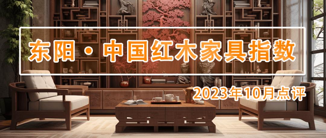 东阳红木家具指数2023年10月点评
