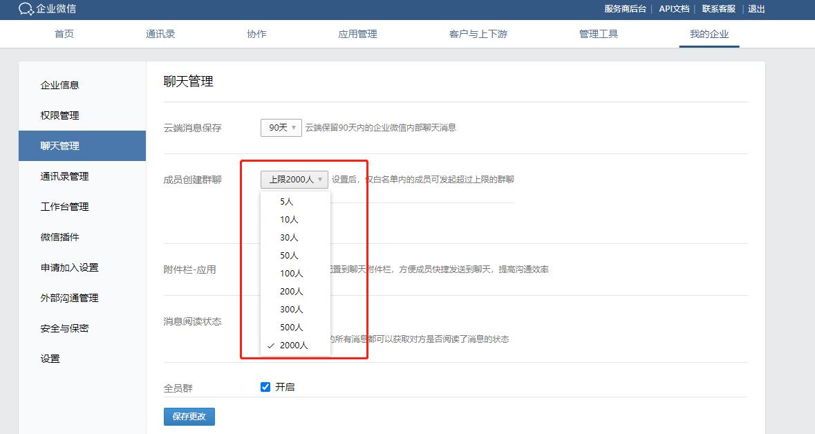企业微信群上限多少人设置,企业微信群最多可以满员多少人