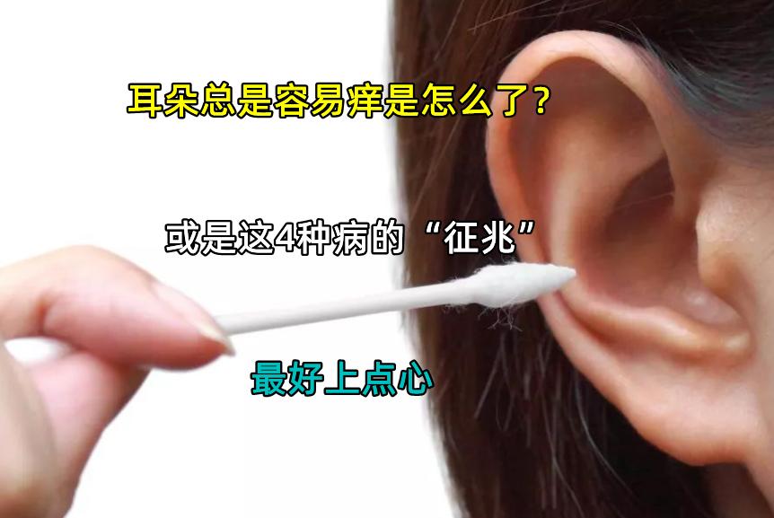 耳朵经常痒可能暗示3个问题,耳朵老是痒有什么预兆