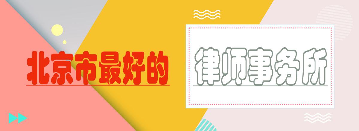 北京最好律师排名,北京最好的律师是哪家