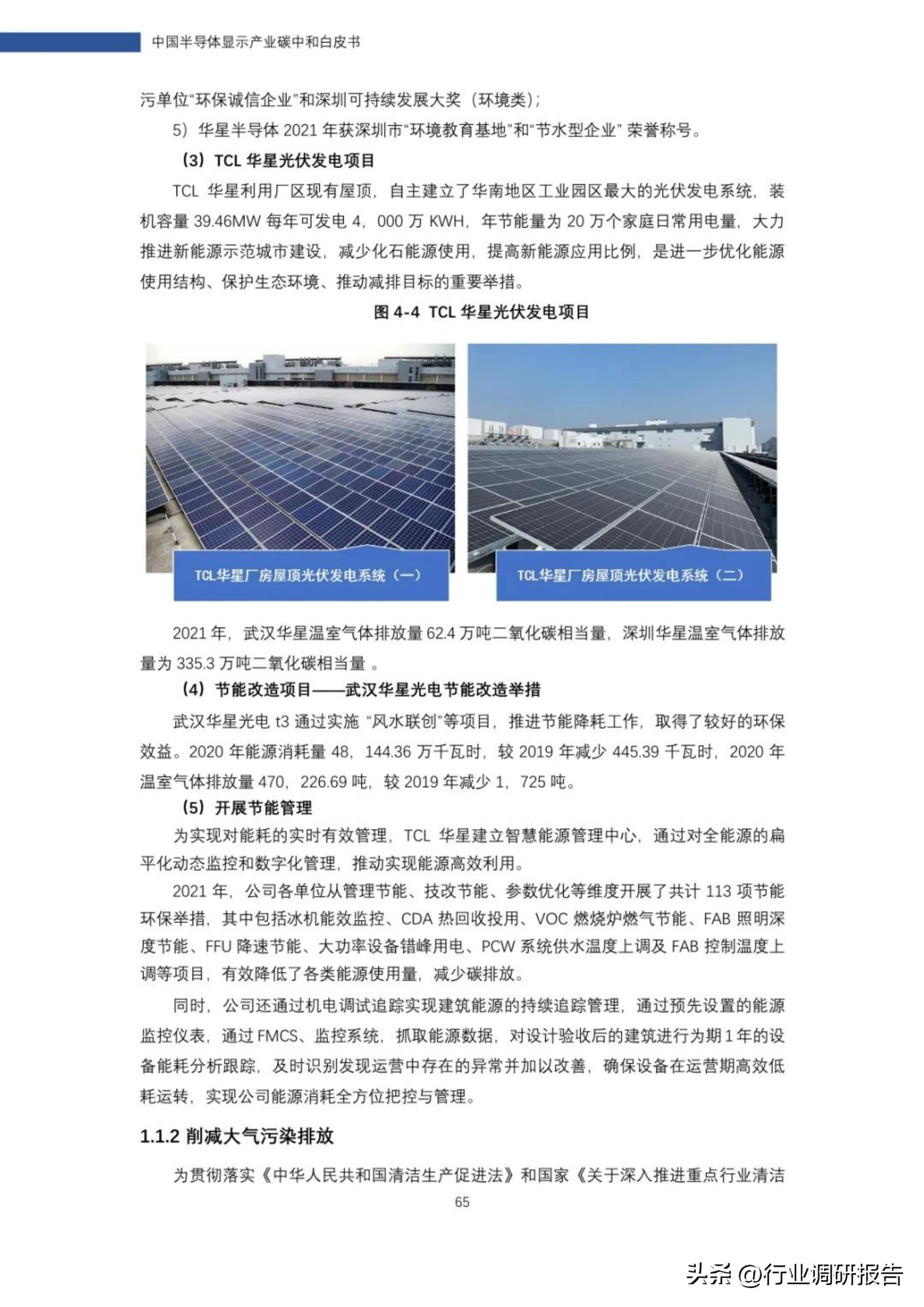 2022年中国半导体显示产业碳中和白皮书