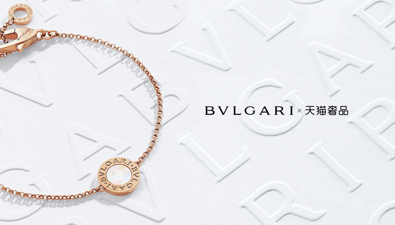 bvlgari宝格丽入驻天猫,宝格丽在奢侈品排名