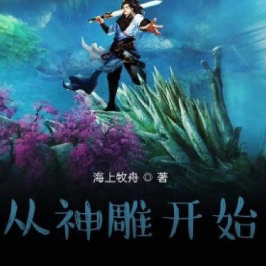 同人小说推荐500万字以上,同人文小说推荐100集以上