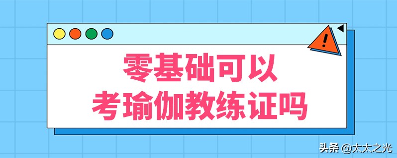 瑜伽教练证怎么考取多少钱,瑜伽零基础想做教练怎么开始