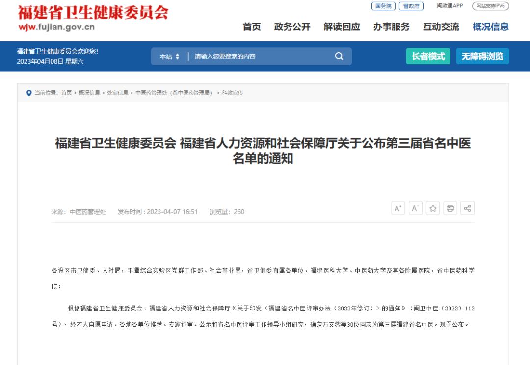 第一届福建省名中医名单,福建省第四届中医名单