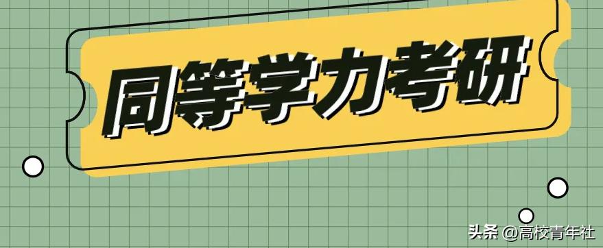 同等学力什么意思,同等学力考研有什么限制