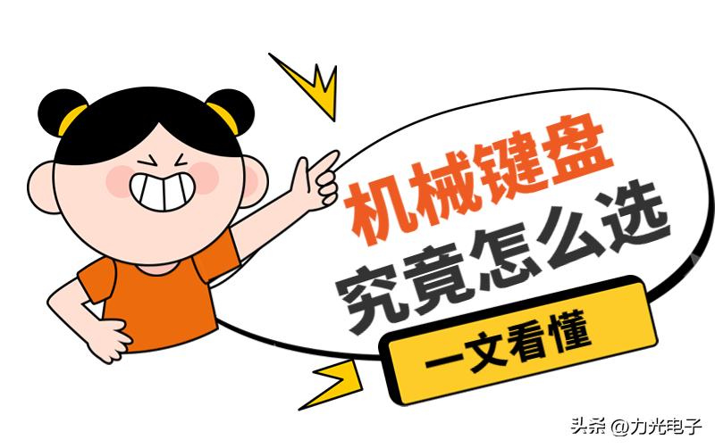 机械键盘什么轴手感最好,机械键盘怎么选