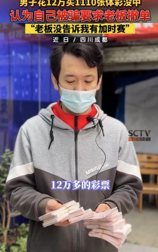 12万买彩票没中退了吗,十二万买彩票后续