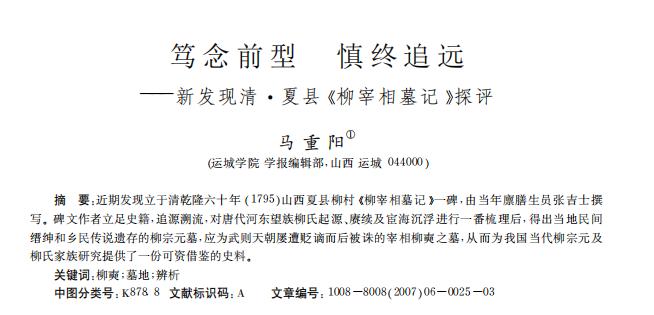笃念前型慎终追远——新发现清·夏县《柳宰相墓记》探评