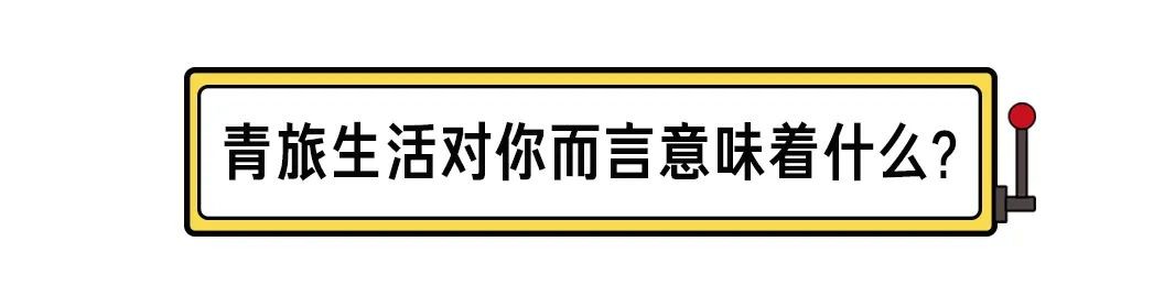 那些选择不租房、长住青旅的年轻人:有人攒钱买房,有人就此躺平