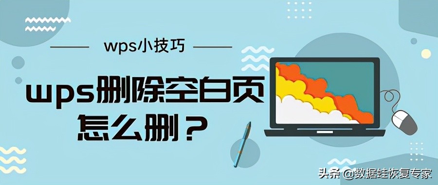 wps调整横向页面后空白页如何删除,wps带页码最后面的空白页怎么删除