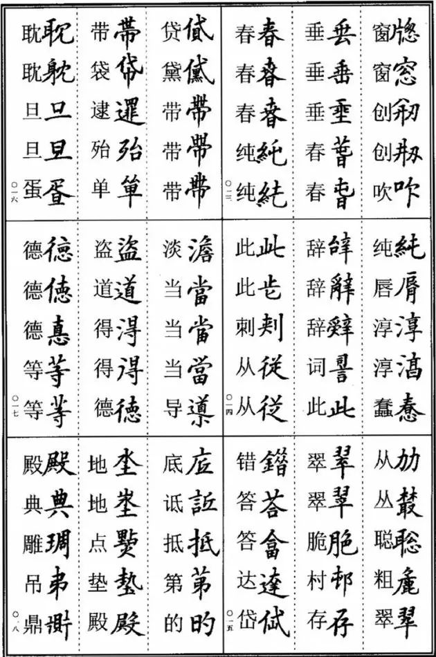 书法易错字,书法创作中易错的繁体字