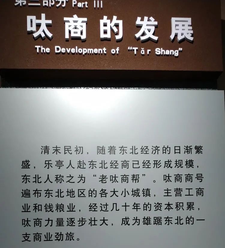 东北三个省，无商不乐亭的百年传奇一一参观乐亭县《百年呔商》