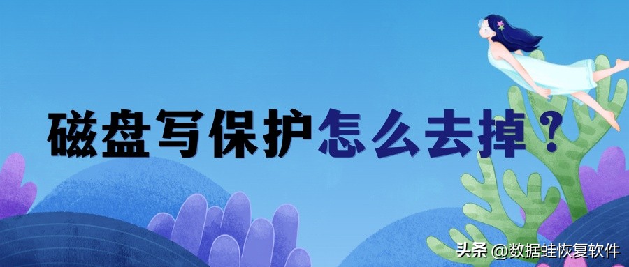 磁盘写保护怎么去掉不能格式化,磁盘写保护怎么解除视频