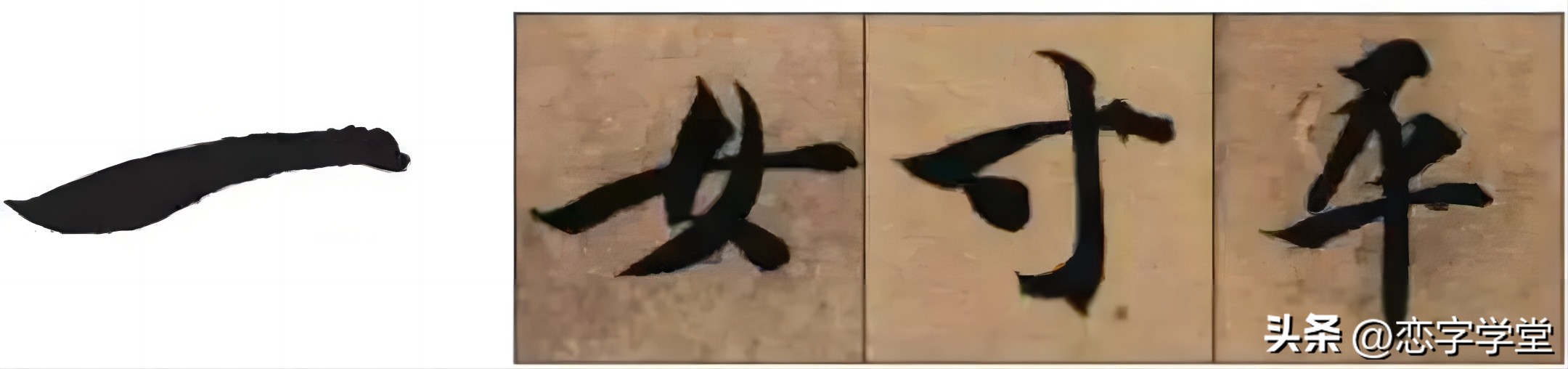 智永千字文偏旁整理,智永草书千字文笔画偏旁部首练习