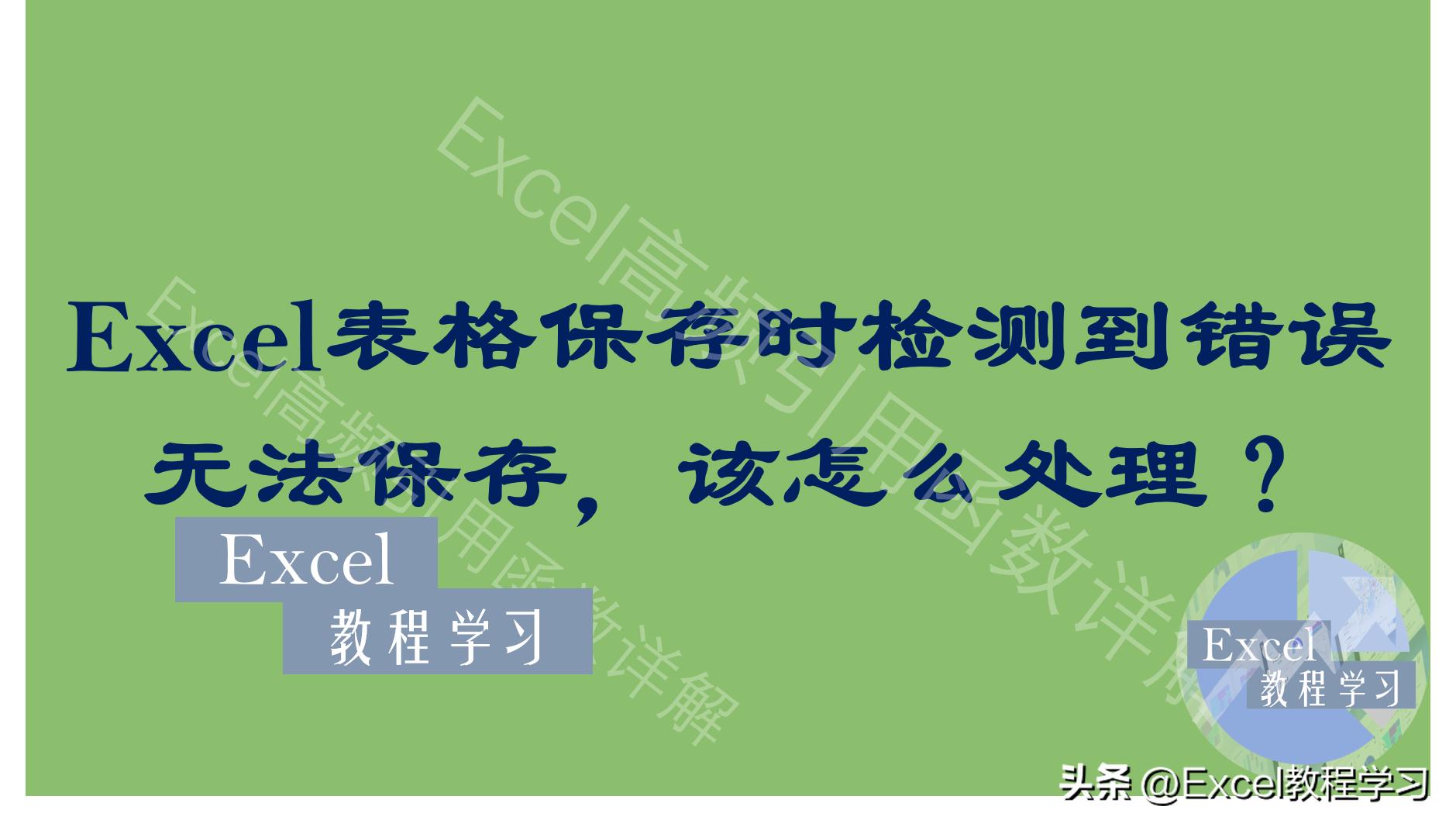 保存excel时出现错误,excel显示检测到错误不能保存