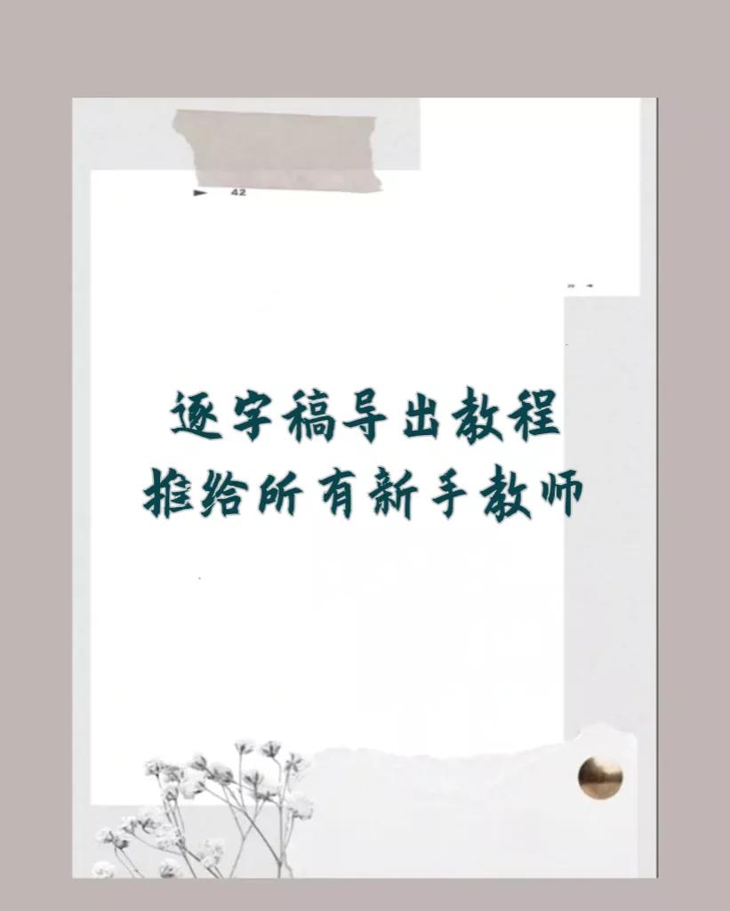 怎么把逐字稿导入剪映,如何导出逐字稿